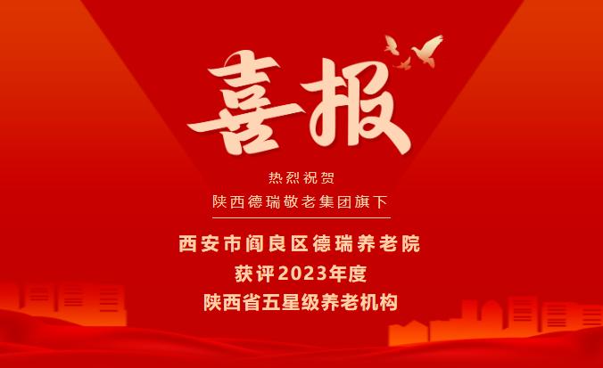 【热烈祝贺】西安市阎良区德瑞养老院荣获2023年度陕西省五星级养老机构！