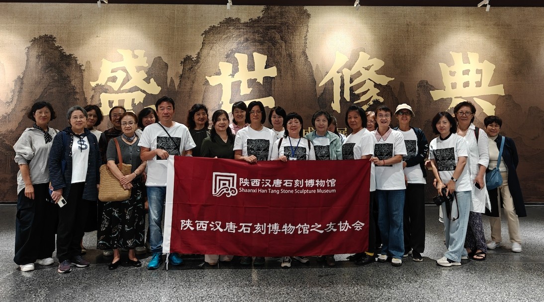 共赴艺术之约，陕西汉唐石刻博物馆之友协会参观 “盛世修典” 陕西特展