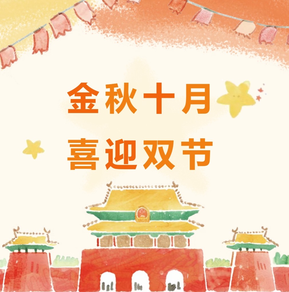 国庆假期开放公告