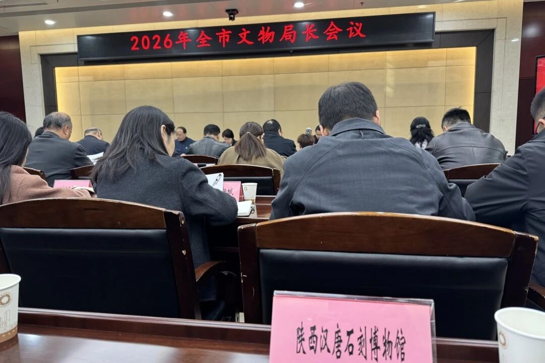 陕西汉唐石刻博物馆理事长参加2026年全市文物局长会议