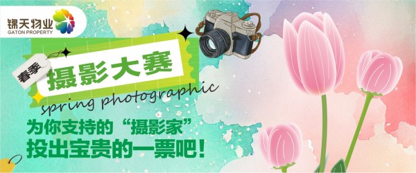 為你支持的“攝影家”，投出寶貴的一票吧！ 錦天春日攝影大賽等你pick