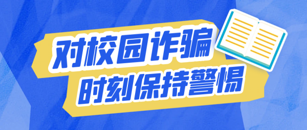 開學(xué)季丨入學(xué)不入坑，開學(xué)季防騙攻略請(qǐng)查收！