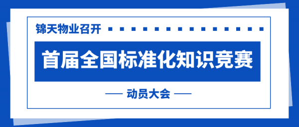 以賽促學(xué) | 西安錦天物業(yè)召開首屆全國標(biāo)準(zhǔn)化知識競賽動員大會！