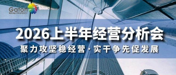 聚力攻坚稳经营·实干争先促发展 | 锦天物业2026年上半年度经营分析会顺利召开！
