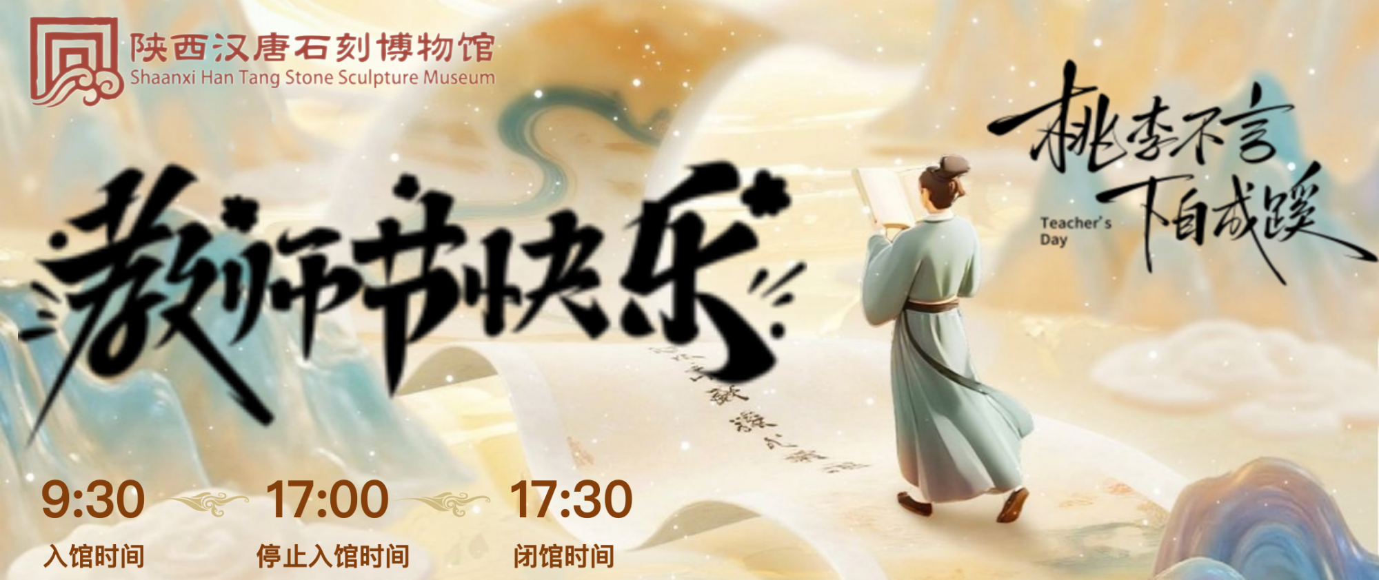 2025年教师节免费参观陕西汉唐石刻博物馆