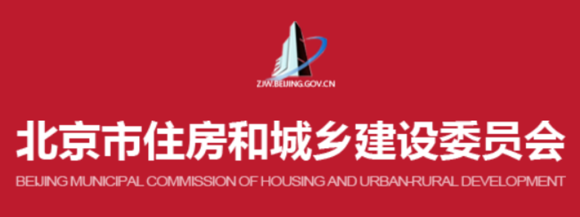 北京市住房和城乡建设委员会