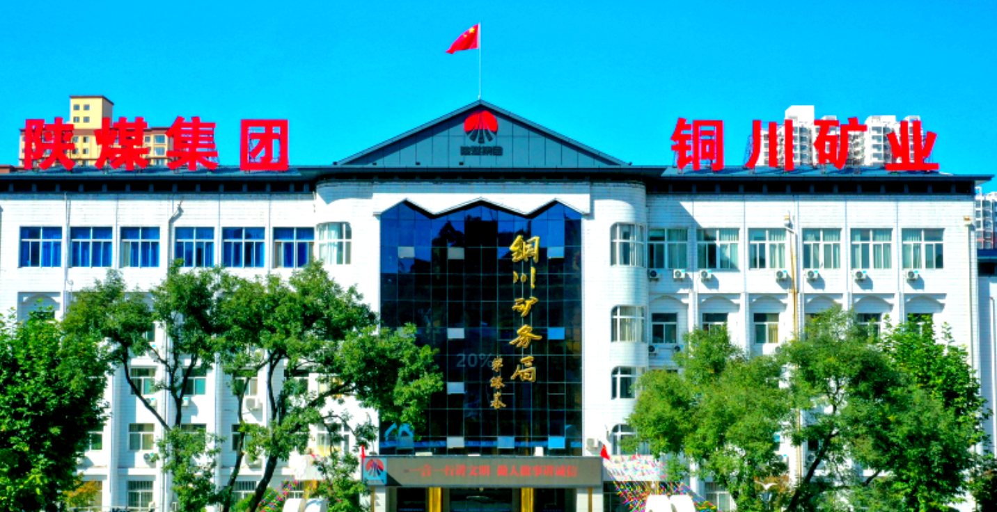 铜川矿业（局）有限公司