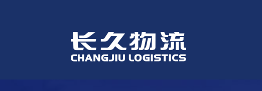 北京长久物流股份有限公司
