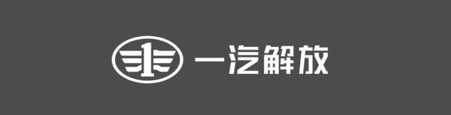 一汽解放