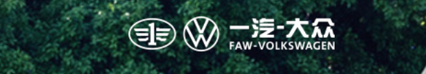 一汽大众