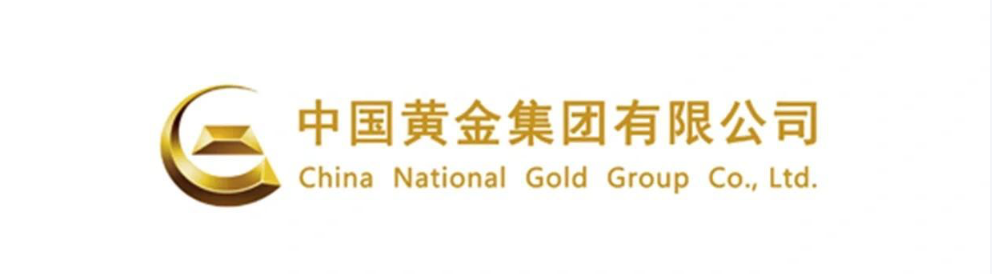 中国黄金集团有限公司
