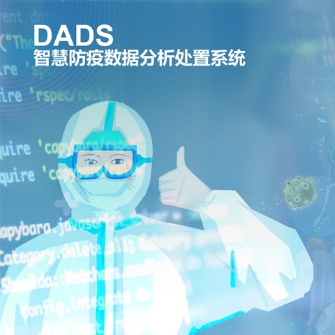 DADS智慧防疫数据分析处置系统
