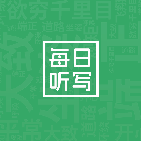 每日听写小程序