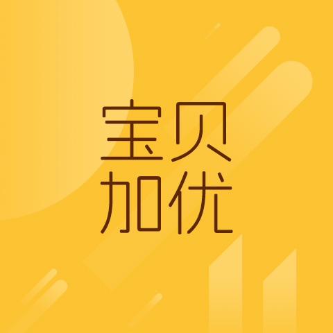 宝贝加优小程序